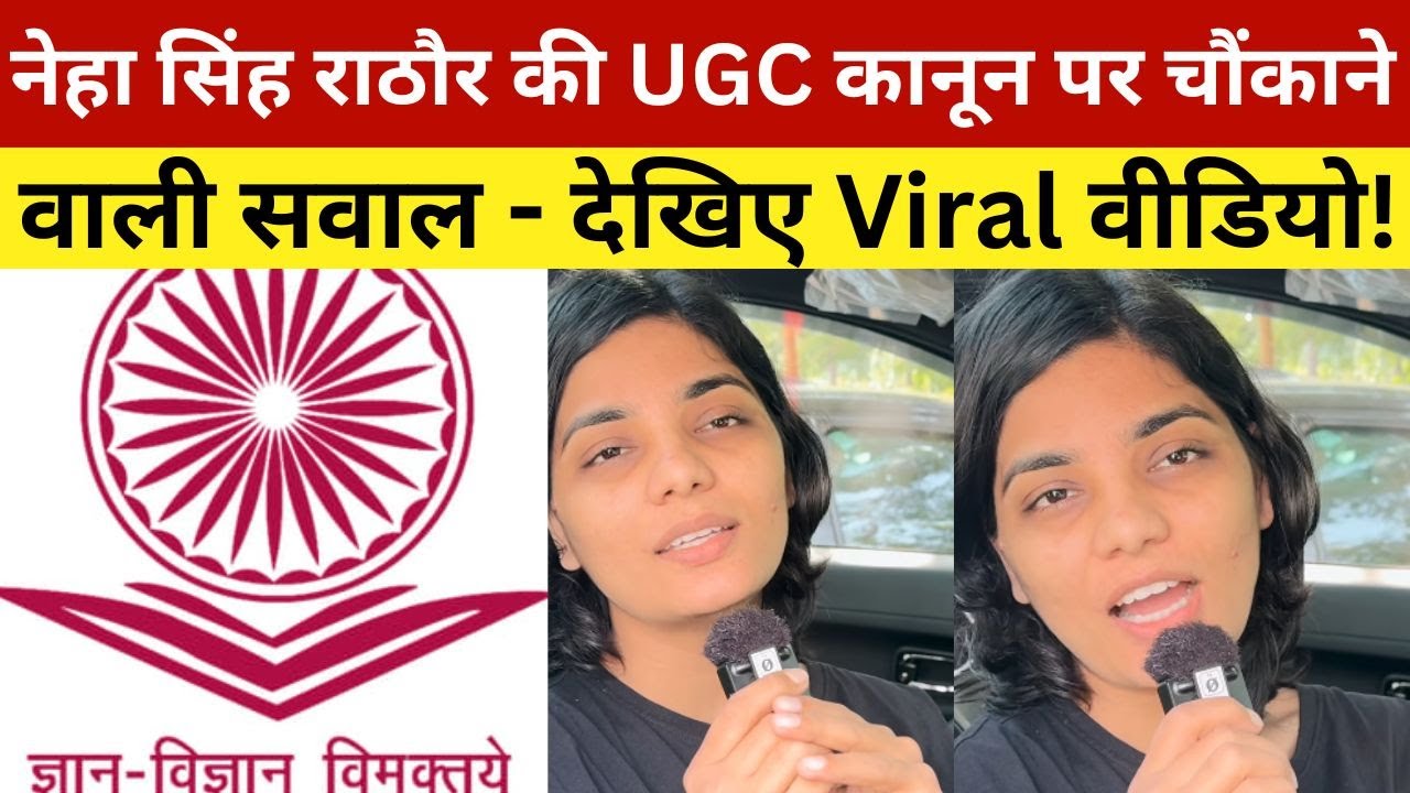 नेहा सिंह राठौर की UGC कानून पर चौंकाने वाली सवाल - देखिए Viral वीडियो!