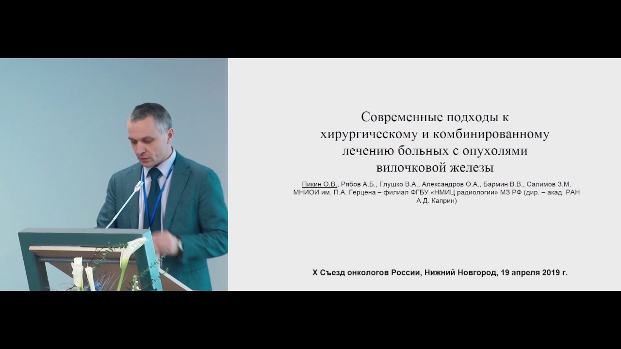 Хирургическое и комбинированное лечение больных с опухолями вилочковой железы. Пикин О.В. (Москва)