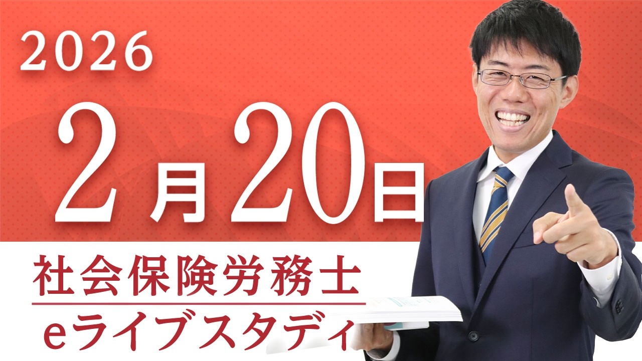 社会保険労務士【eライブスタディ】「2025年度本試験の改題」（国民年金法）2026.2.20