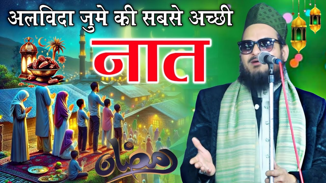 अलविदा जुमे की नई नात 2026 || Asad iqbal kalkattavi Naat 2026  || Alvida jumme ki naat 2026 
