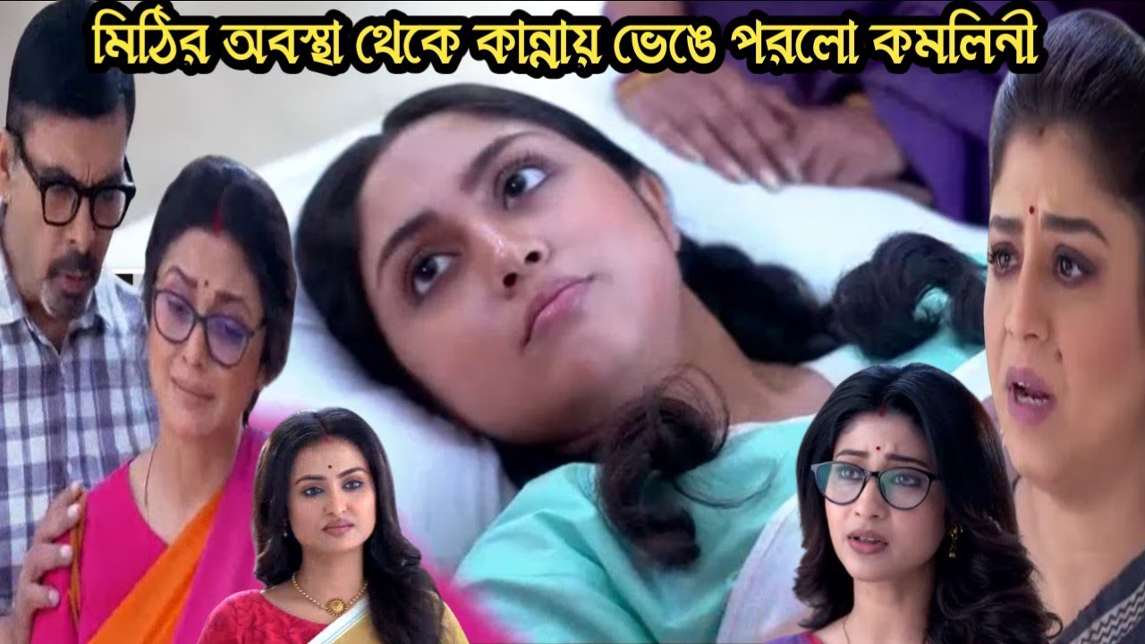 চিরসখা আজকের পর্ব/মিঠির অবস্থা থেকে কান্নায় ভেঙে পরলো কমলিনী রেগে গেলো নতুন!chirosokha 8 feb today 