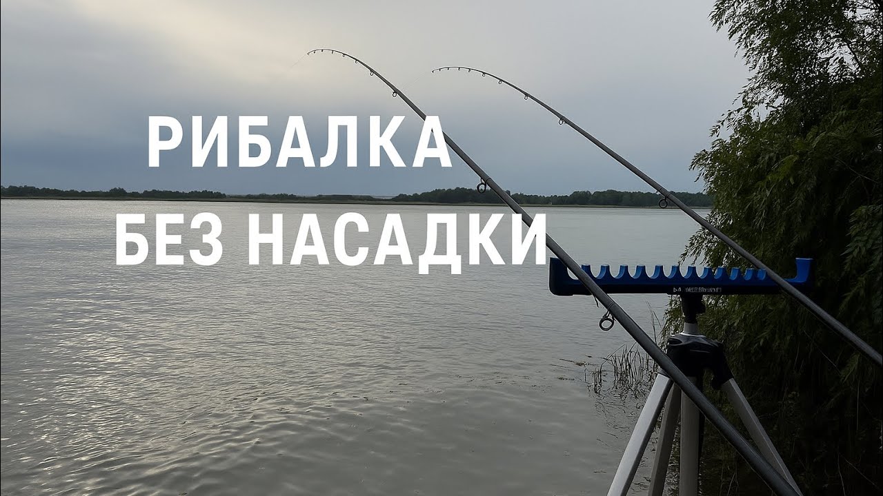 Монтаж про який всі мовчать тому що він ловить рибу навіть без насадки.Рибалка на Дніпрі