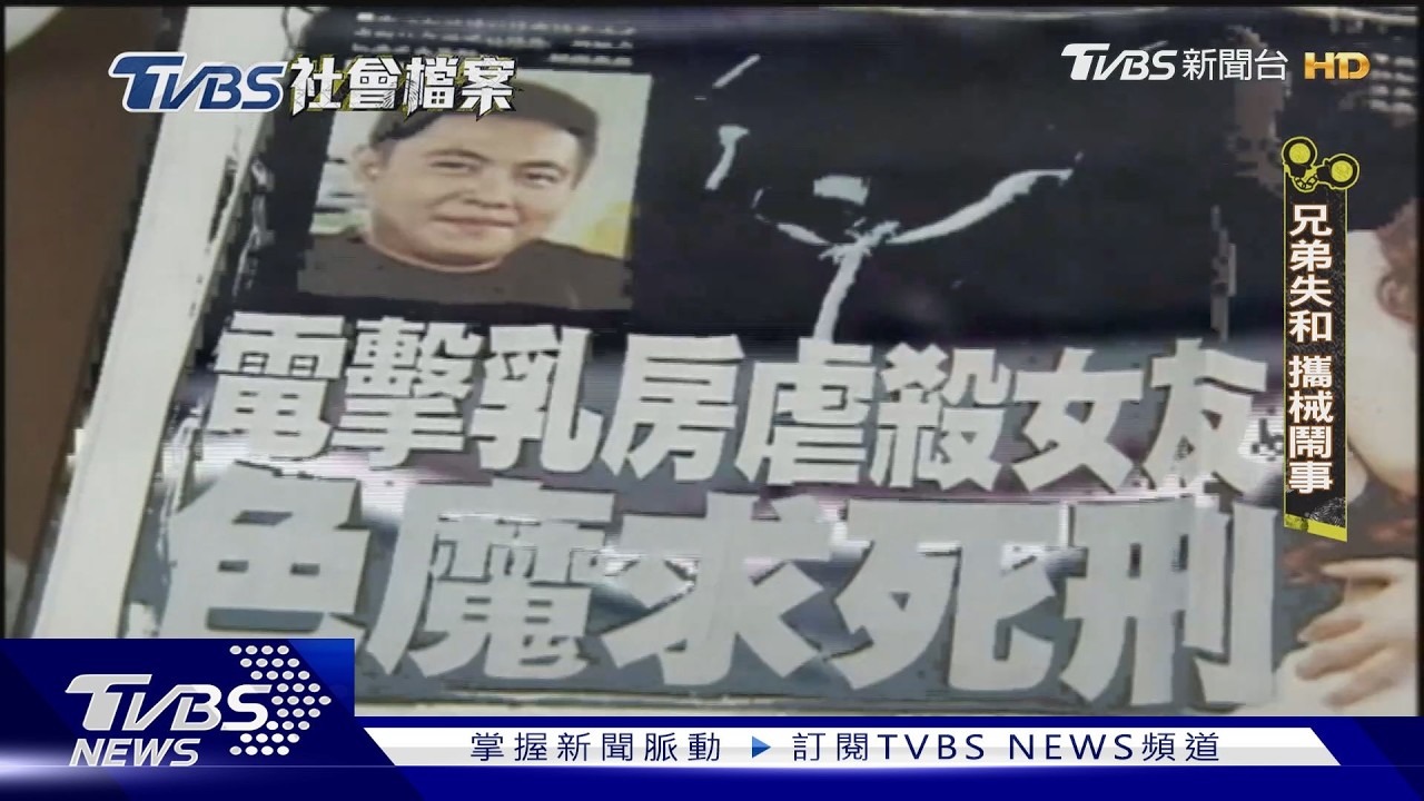 【TVBS社會檔案】曾電擊.餵毒.虐女友致死 富少「無期改判15年半」假釋｜TVBS新聞 @TVBSNEWS01