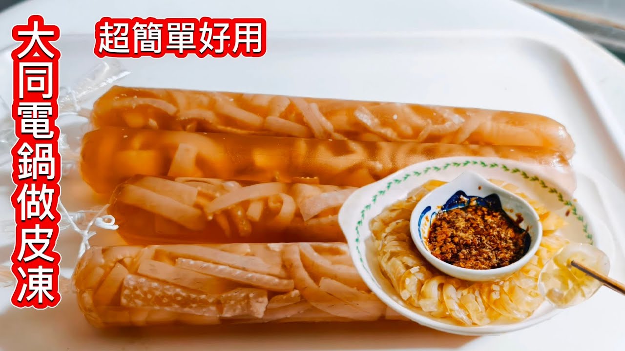 皮凍完美成功比例❗有大同電鍋做水晶豬皮凍 _真實的太簡單了 分分鍾就煮好 