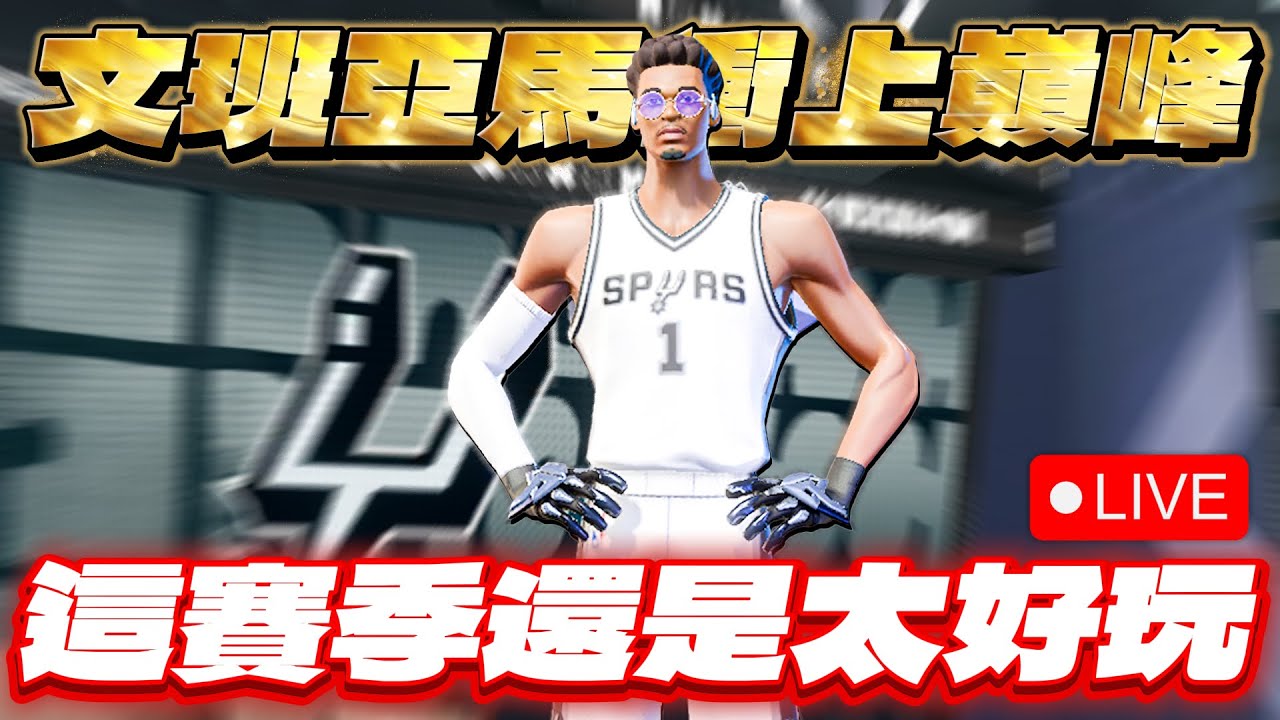 🔴全明星街球派對｜與柔理、夜神月三排！今天直接給他上巔峰超巨囉！