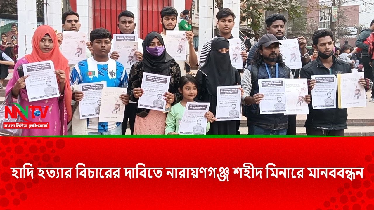 হাদি হ'ত্যা'র বিচারের দাবিতে নারায়ণগঞ্জ শহীদ মিনারে মানববন্ধন||NN TV||