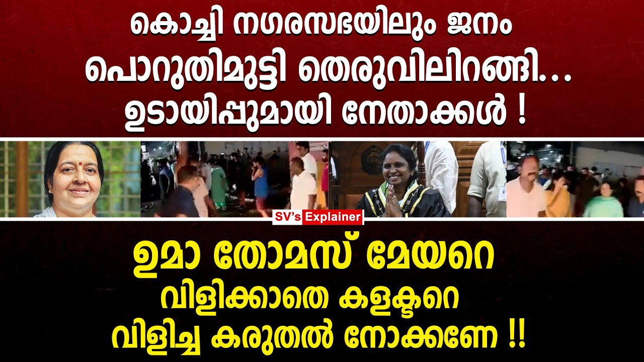 കൊച്ചി നഗരസഭയിലും ജനം പൊറുതിമുട്ടി തെരുവിലിറങ്ങി.. ഉടായിപ്പുമായി നേതാക്കൾ ! uma thomas | mini mol