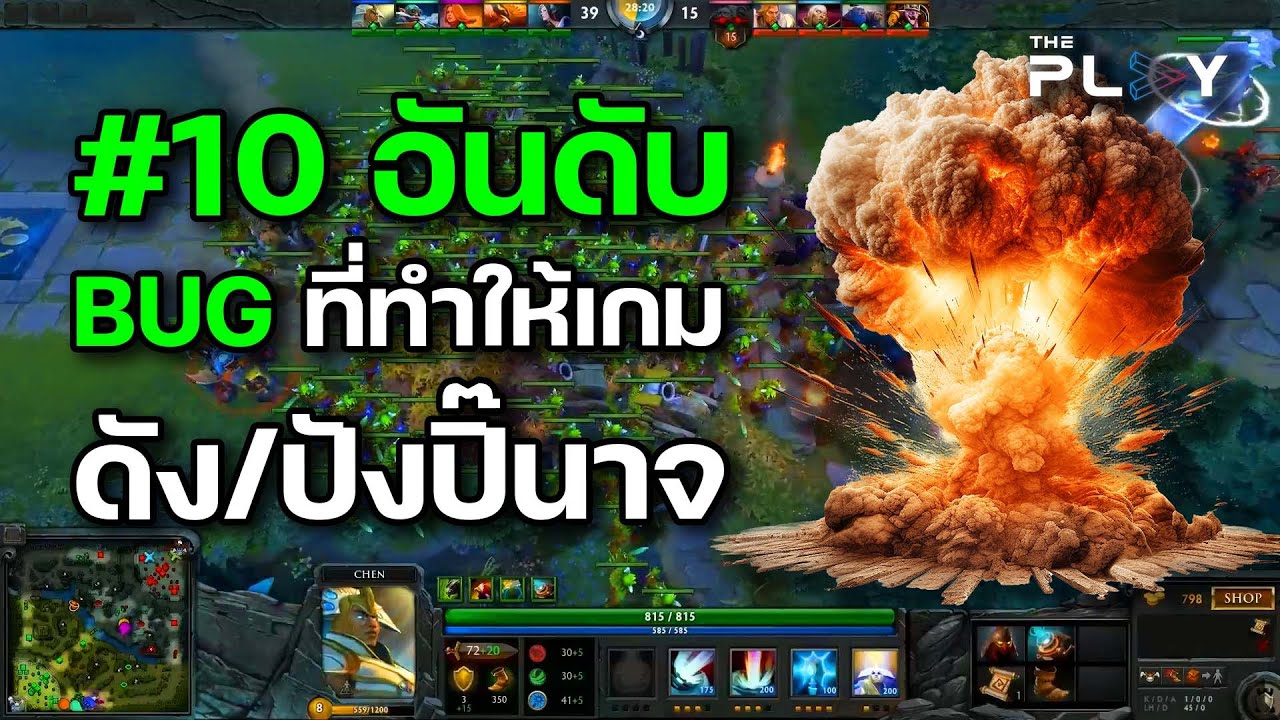 บั๊กหรือฟีเจอร์? #10 อันดับ Bug ที่ทำให้เกมดังปังปิ๊นาจ
