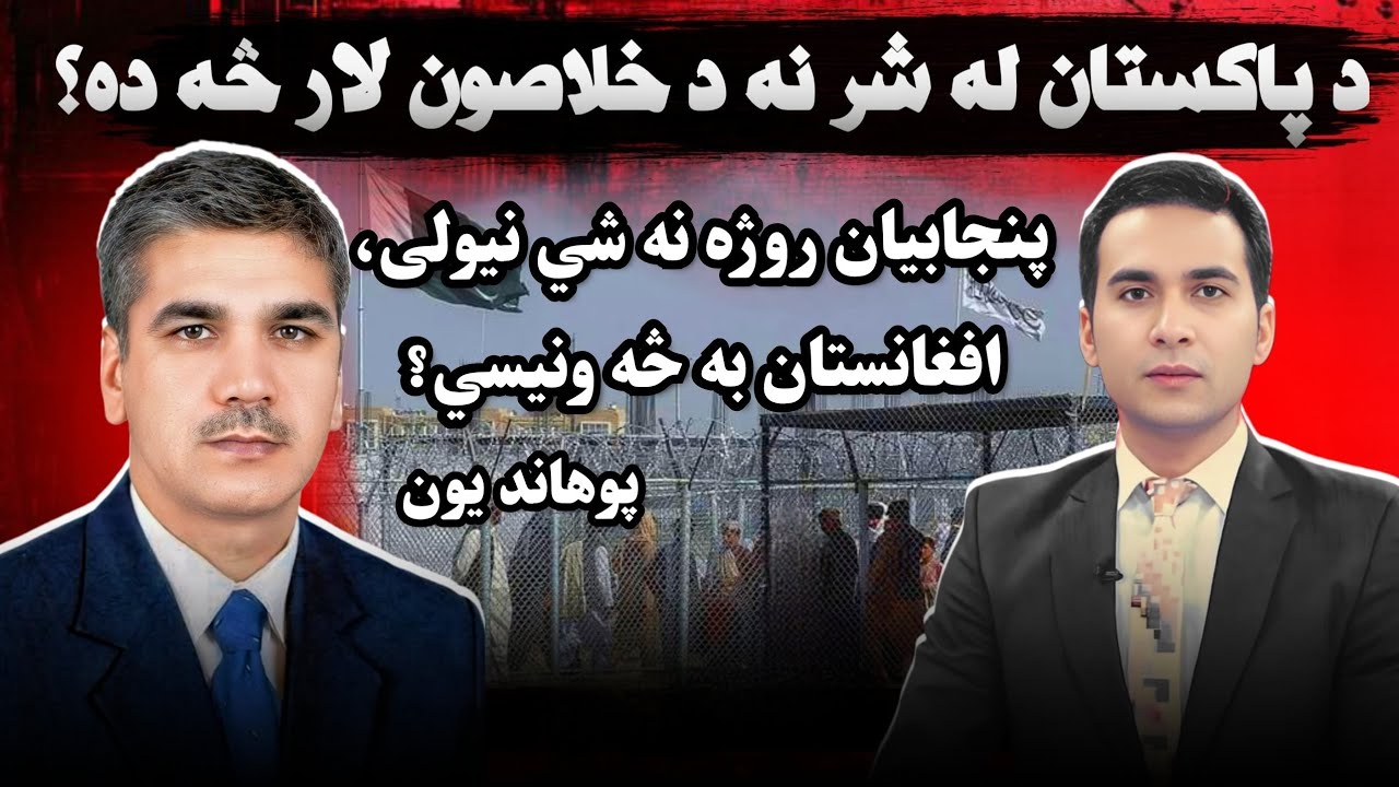 What should be the final decision against Pakistan | یون: پنجابیان روژه نشي نیولی کابل به څه ونیسي؟