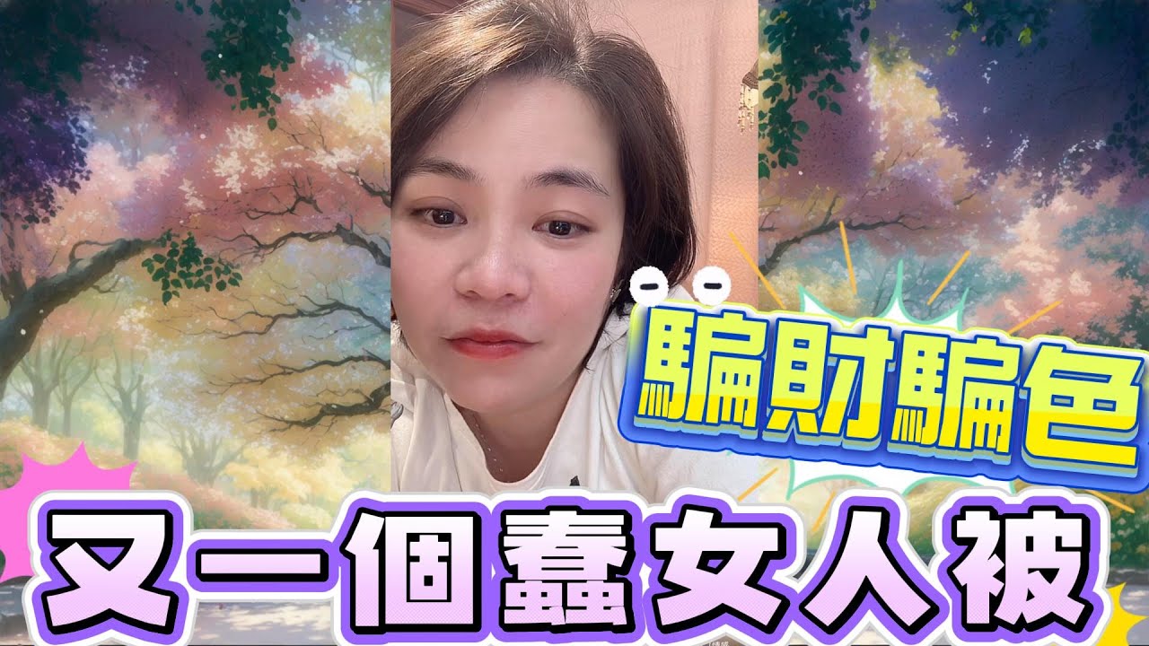 又一個蠢女人被騙財騙色#小元姐姐#情感故事#睡前故事#搞笑視頻