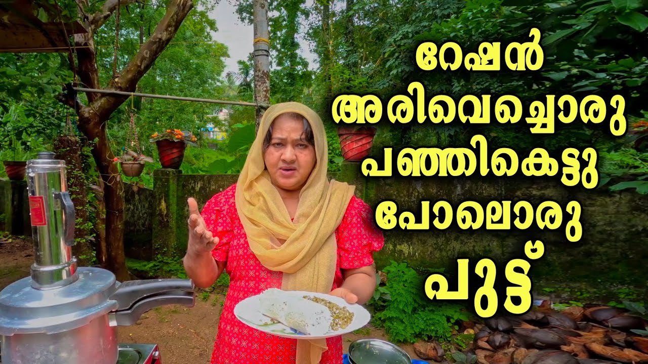 റേഷൻ അരി കൊണ്ടു പുട്ട് 