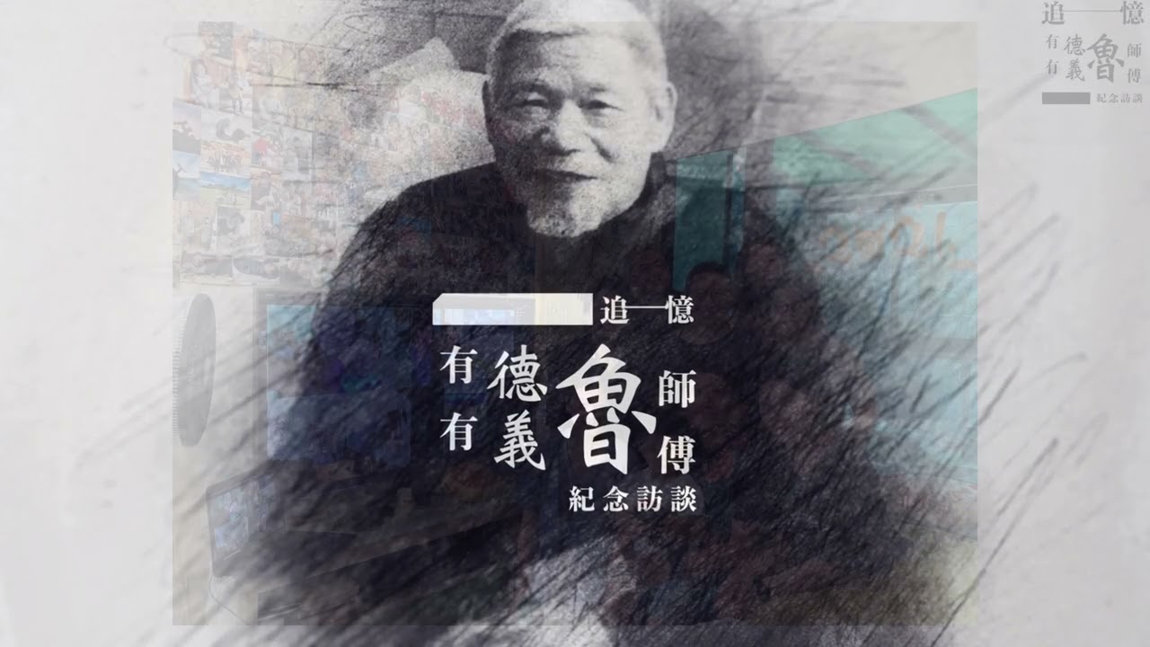 《好景 — 魯師傅與香港舞台》新書發佈會 (Highlight 1)