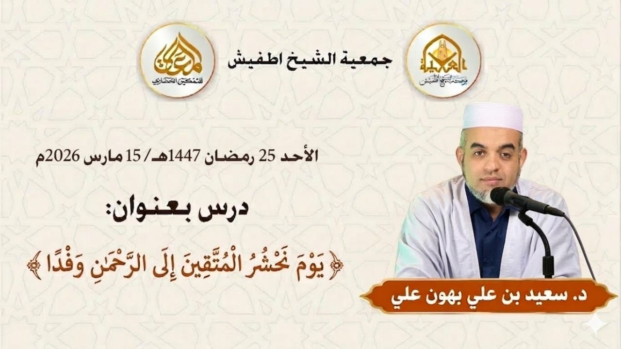 درس بعنوان : {يَوْمَ نَحْشُرُ الْمُتَّقِينَ إِلَى الرَّحْمَنِ وَفْدًا}