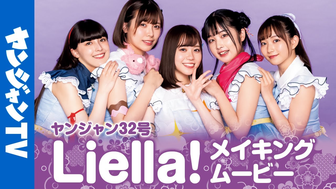 【メイキング】ラブライブ！シリーズ最新スクールアイドル「Liella!」の撮影に密着！【グラビア】