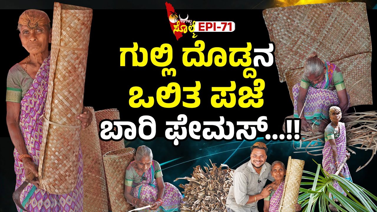EPI-71 : ದುಂಬುದ ಕಾಲದ ಒಲಿತ ಪಜೆ ಇತ್ತೆಲಾ ಮಲ್ಪುವೆರ್... | ಗುಲ್ಲಿ ದೊಡ್ಡ ಬಾಳುಗೋಡು.
