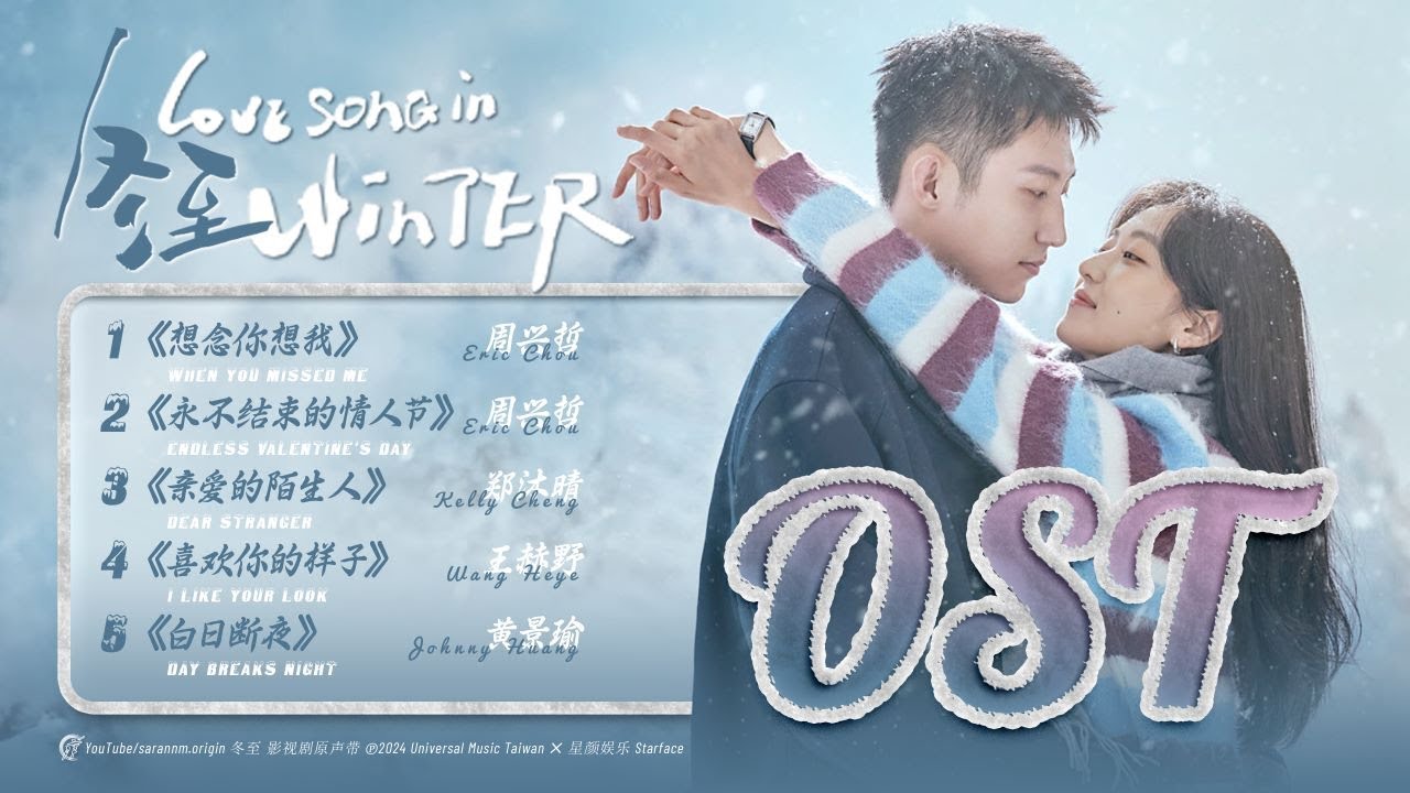 冬至OST Love Song in Winter 2024.12.20 (5首）