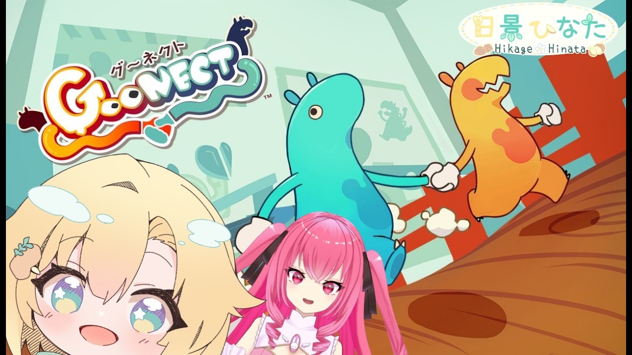 【 #goonect 】姫が遊んでくれるって！【 #コラボ #新人vtuber 】
