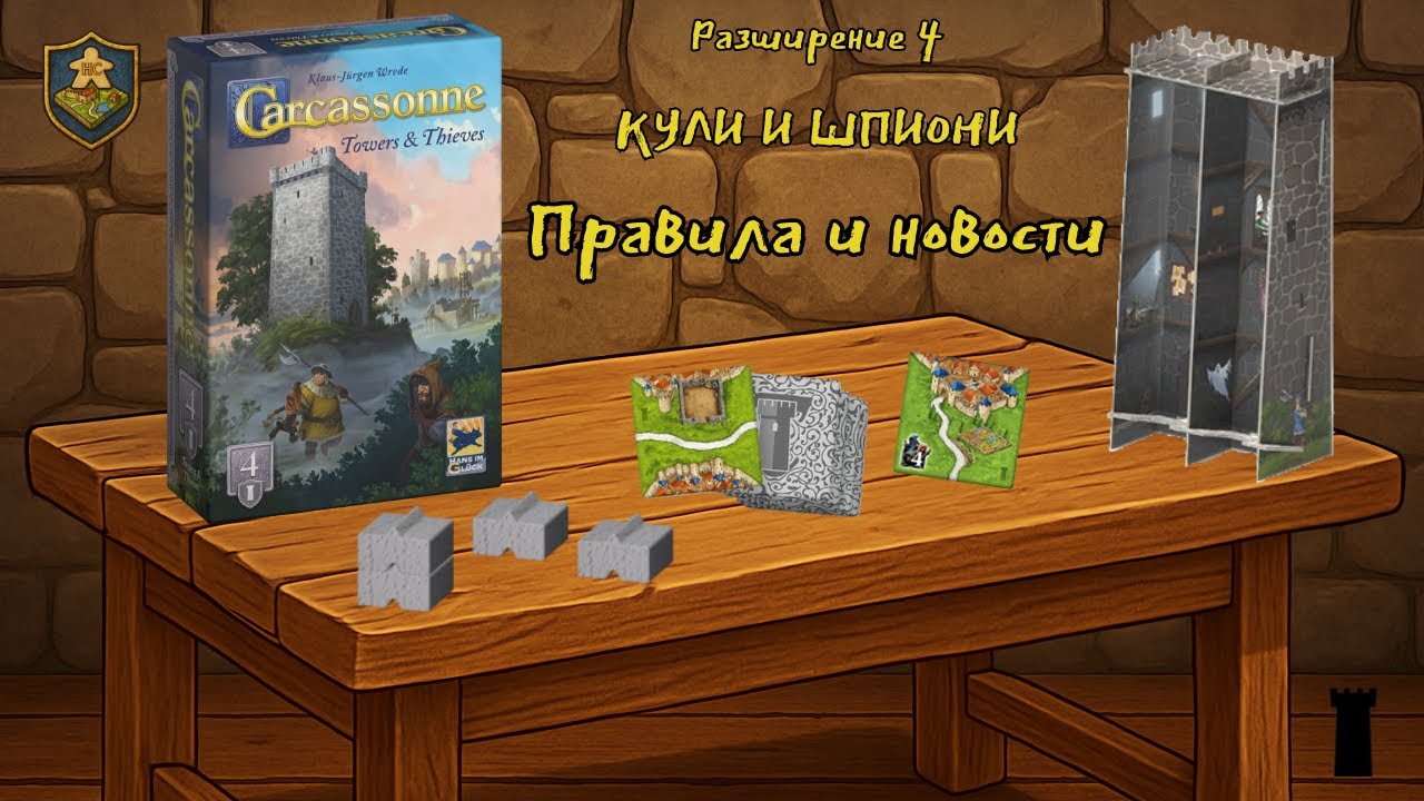 Carcassonne: Кули и Шпиони – Правила и новости / Towers & Thieves – Rules & Features