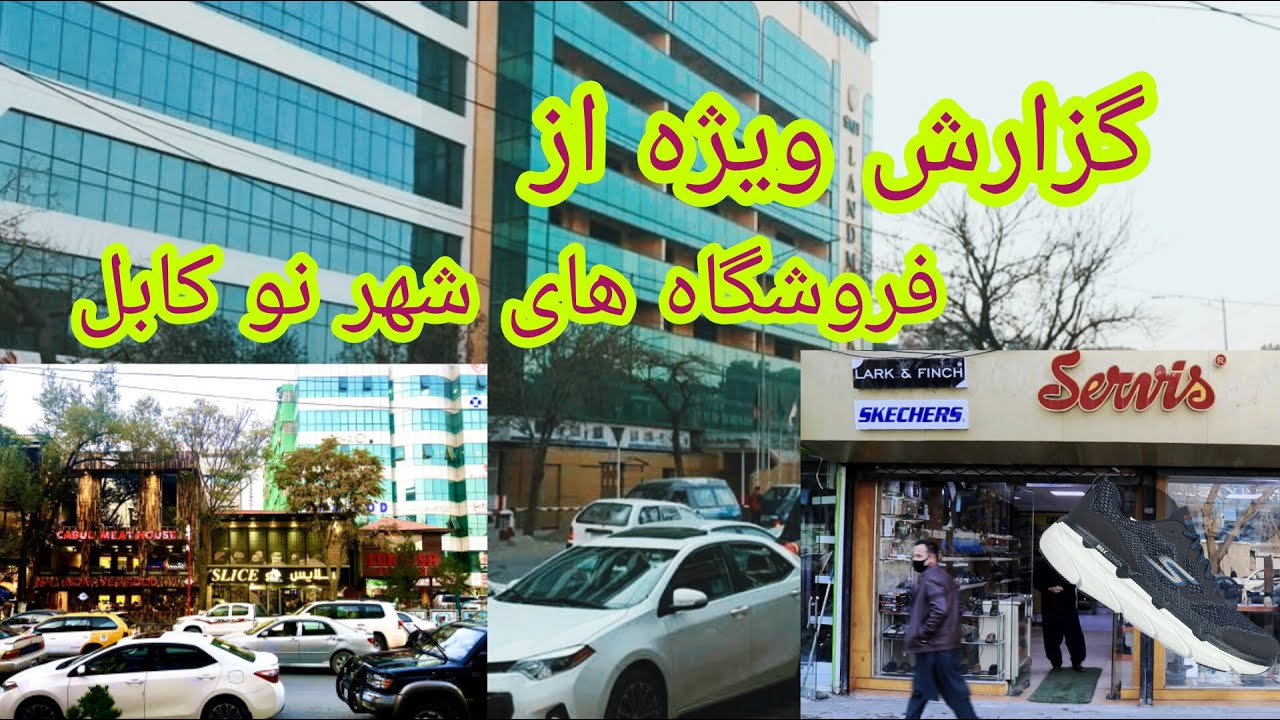 گزارش ویژه از فروشگاه های شهر نو کابل