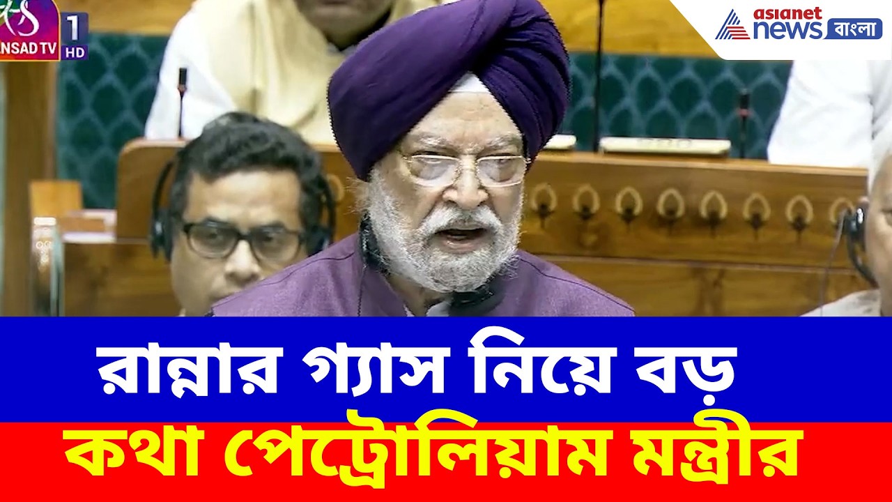 দেশের চাহিদা পূরণের মত আছে কি জ্বালানি? বড় কথা জানালেন পেট্রোলিয়াম মন্ত্রী | Fuel Crisis India