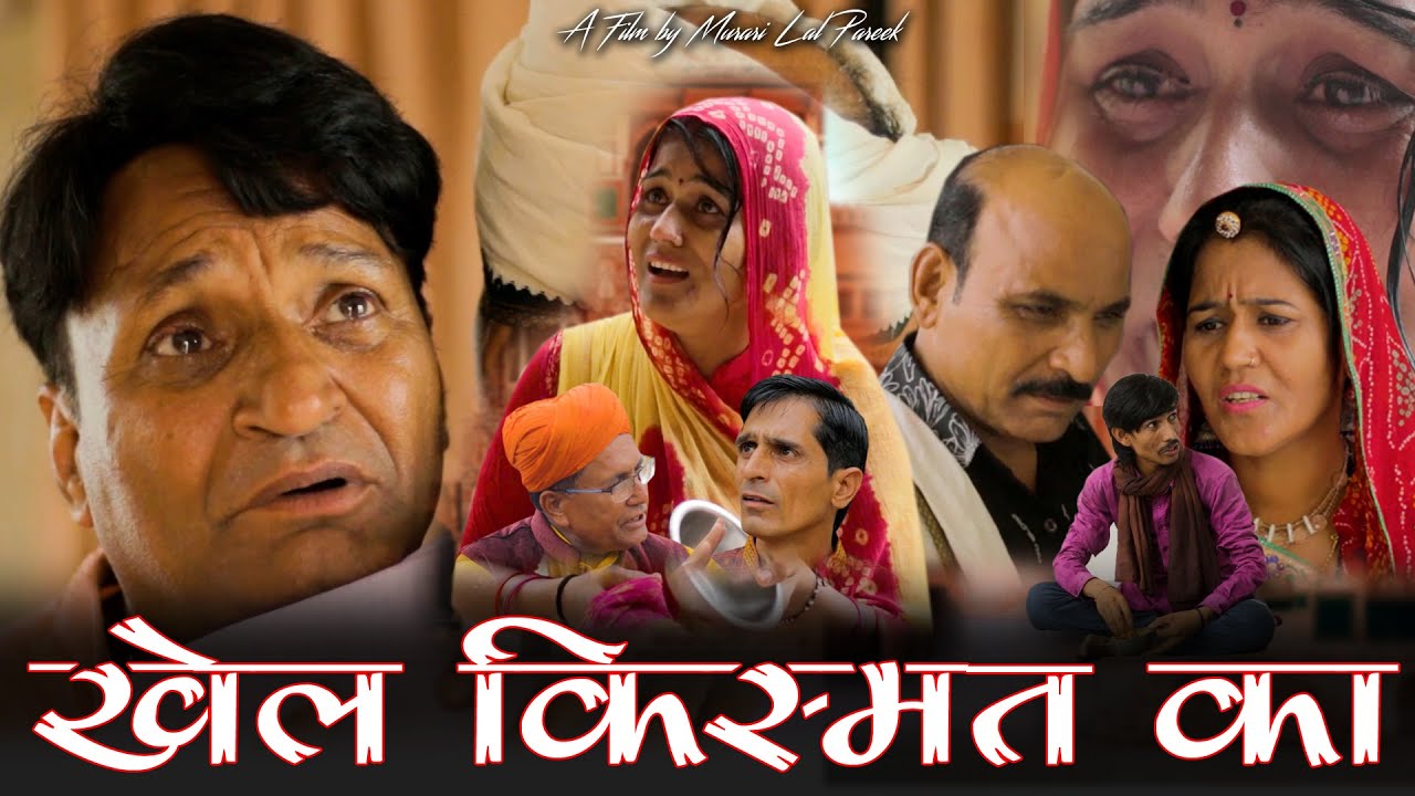 खेल किस्मत गो Rajasthani Haryanvi short  Movie | Rajasthani Film | Murari Lal | Short film |