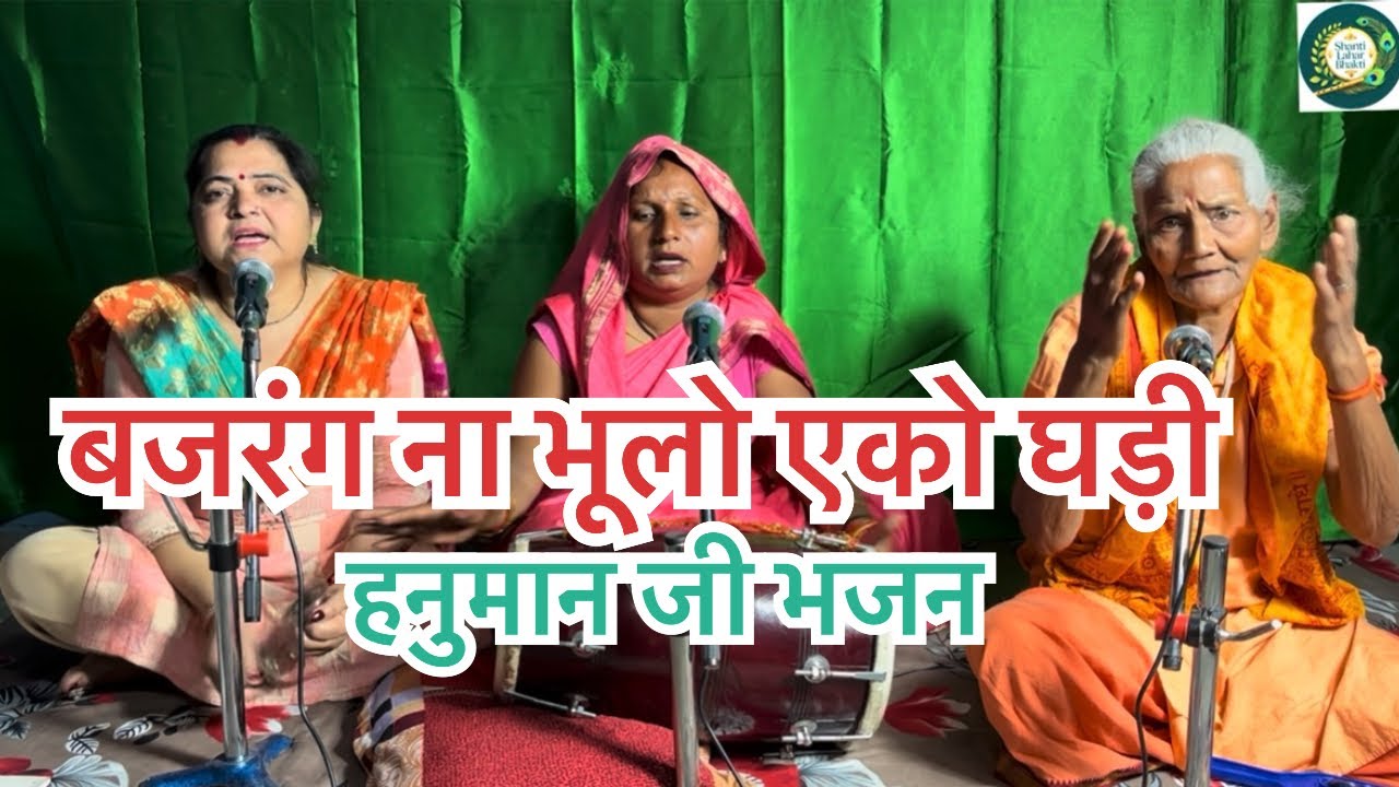 बजरंग ना भूलो एको घड़ी 🙏🙏🔥🔥👌👌#kirtanbhajan #hanuman #bhajan #ram 