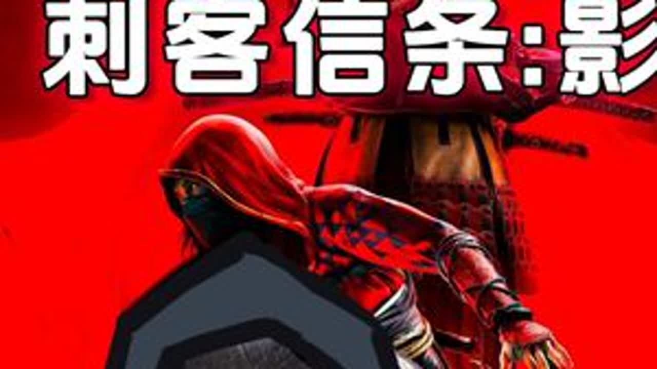 【刺客信条：影】39-真幕府：终章！ 希望大家看的爽~ #刺客信条影  #动作游戏  #育碧  #游戏实况  #游戏解说