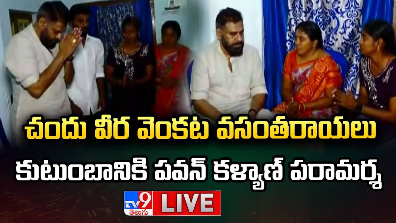 Deputy CM Pawan Kalyan LIVE | చందు వీర వెంకట వసంతరాయలు కుటుంబానికి పవన్ కళ్యాణ్ పరామర్శ - TV9