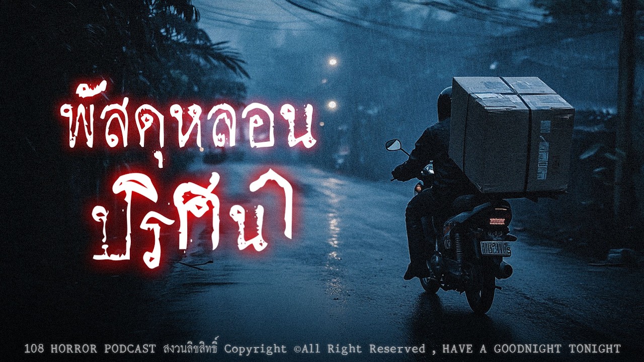 พัสดุหลอนปริศนา โกดังลาดหลุดแก้ว (จังหวัดปทุมธานี) | 108 เรื่องหลอน PODCAST EP.995