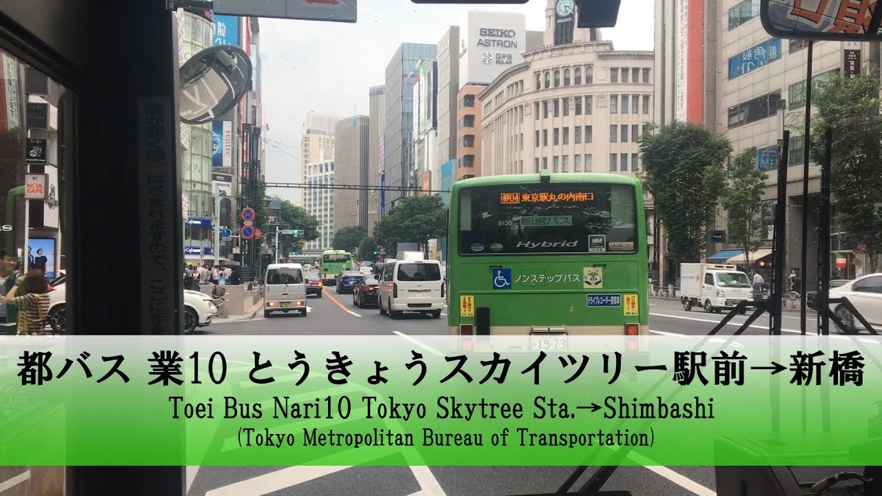 都バス【業10】前面展望 (とうきょうスカイツリー駅前→新橋)【FullHD】テロップ付