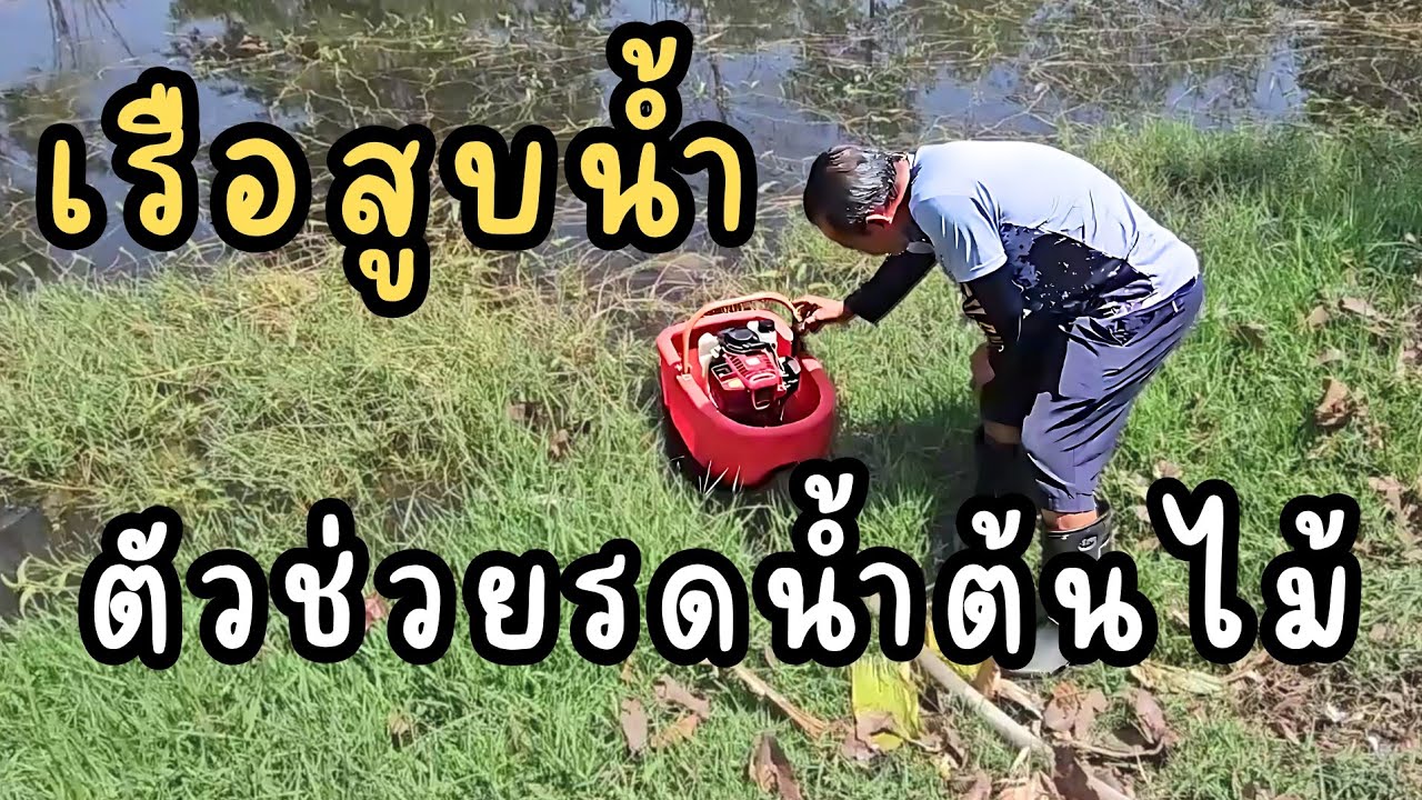 เรือสูบน้ำ อีกตัวช่วยรดน้ำต้นไม้