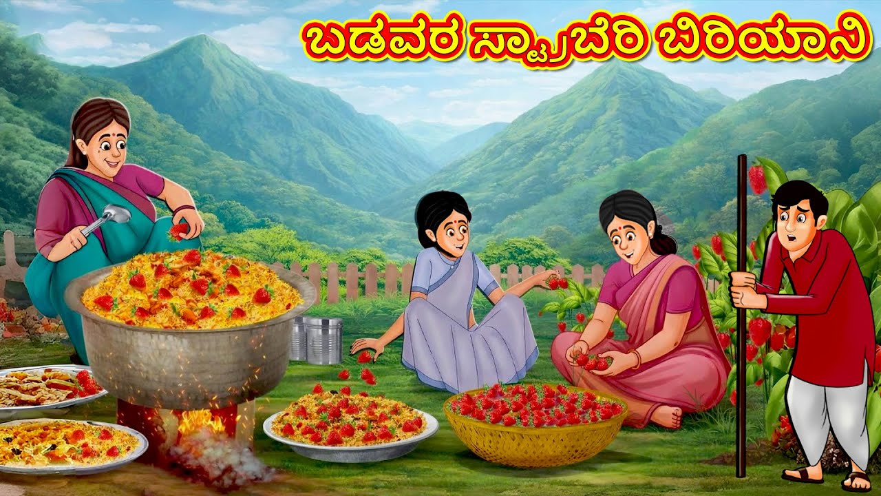 ಬಡವರ ಸ್ಟ್ರಾಬೆರಿ ಬಿರಿಯಾನಿ | Stories in Kannada | Real Story | New Story | Kannada Story