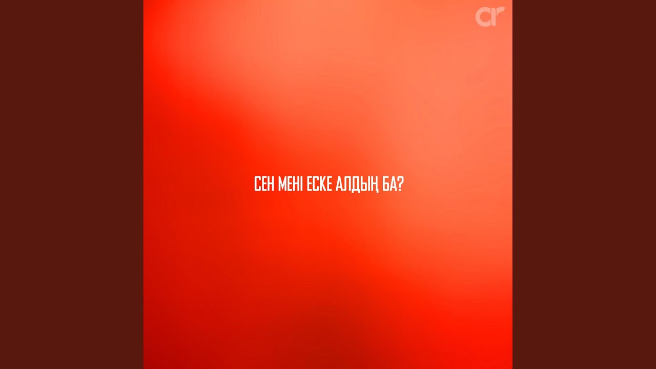 Сен мені еске алдың ба?