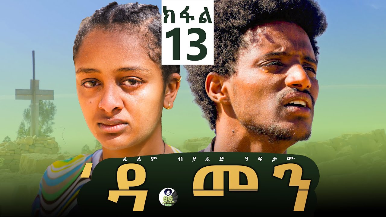Damen Tigrigna Drama - Episode 13 | ዳመን ድራማ - ክፋል 1 _ፍቕሪ ፀጋ ኣይኾነን
