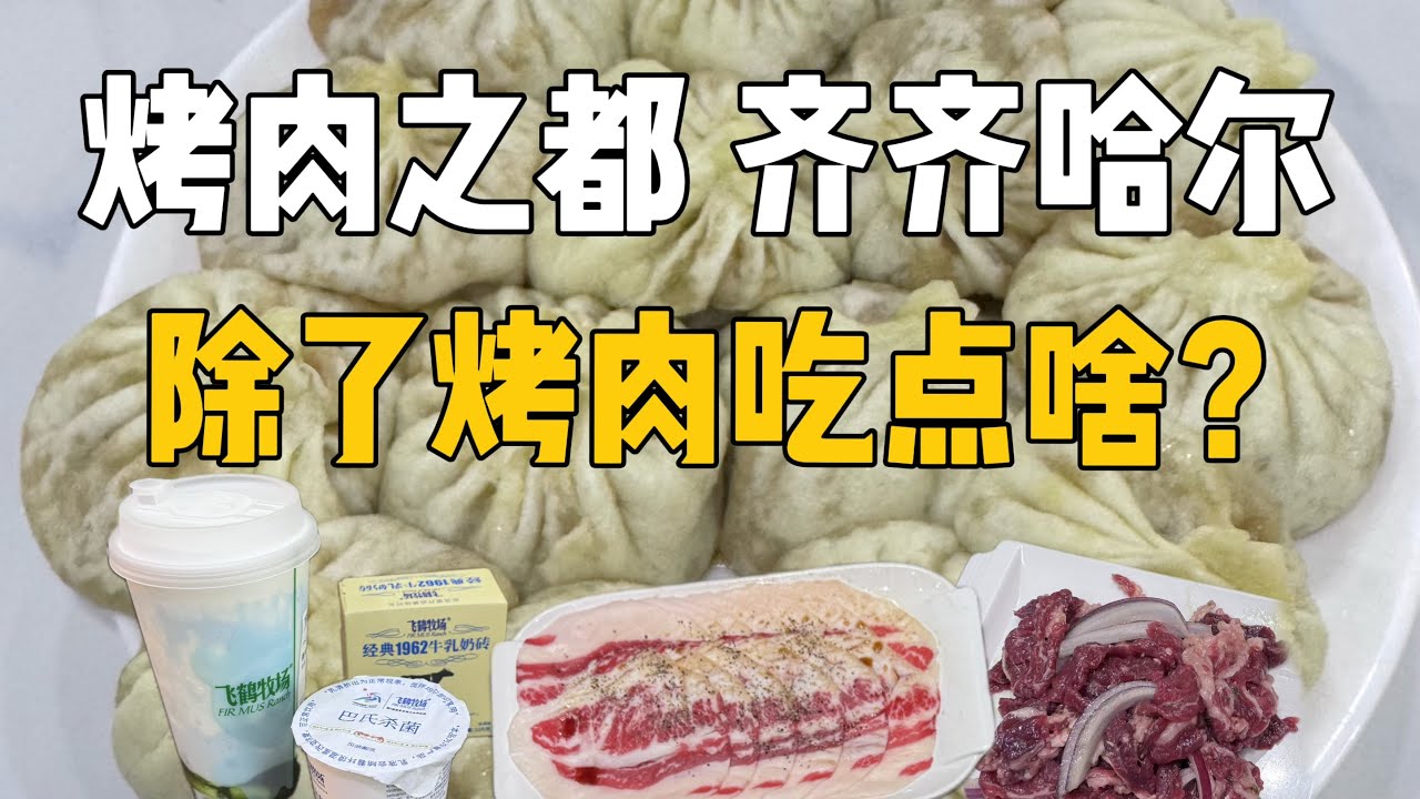 在齐齐哈尔6小时，怎么能只吃烤肉！