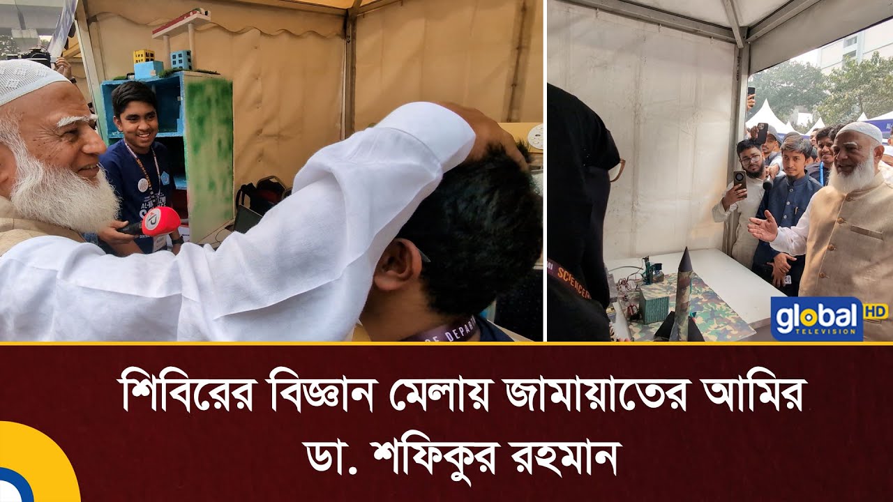 শিবিরের বিজ্ঞান মেলায় জামায়াতের আমির ডা. শফিকুর রহমান | Jamaat E Islami | Global TV News