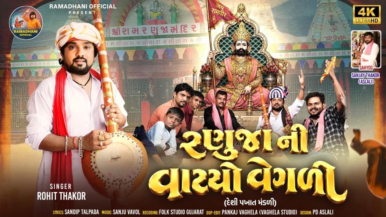 Ranuja Ni Vatyo Vegali - Deshi Pakhat Mandali - Full Video | Rohit Thakor | Lattest Ramapir Pakhat 