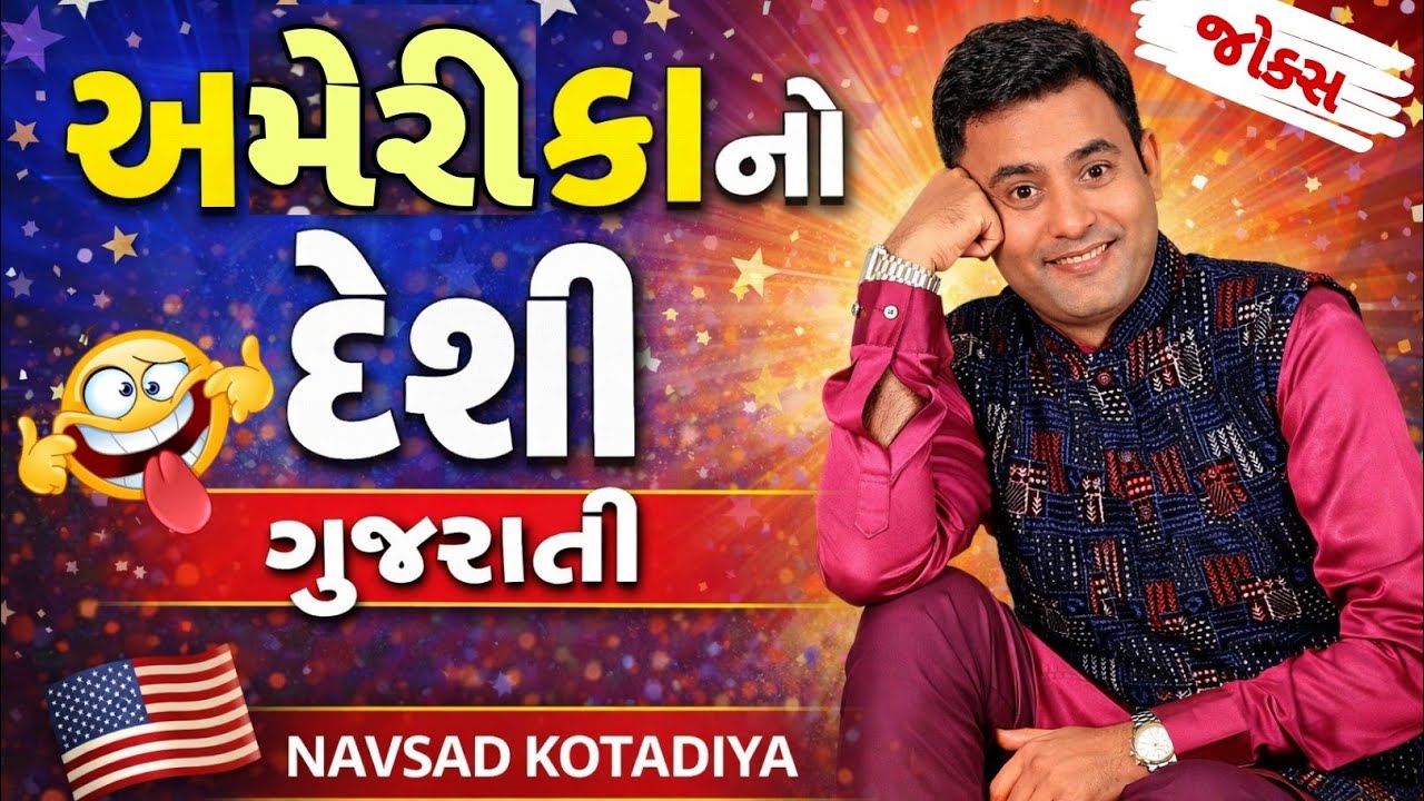 અમેરિકા નો દેશી ગુજરાતી ||New Gujju Comedy Jokes live in America ||Navsad kotadiya 2026