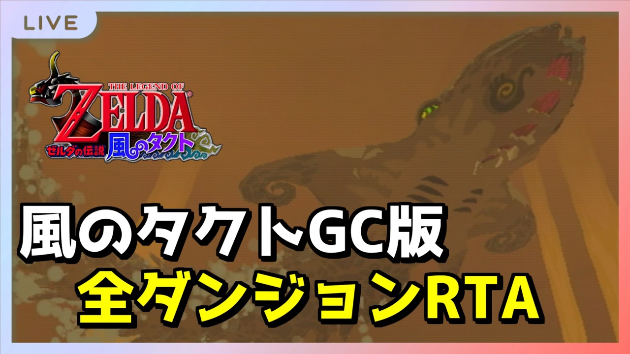 【RTA】後半まで行きたいオールダンジョン 2:14切り狙い編【風のタクト】