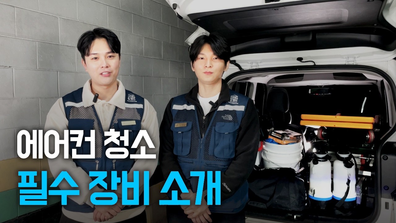 이 가격으로 가능하다고?! 에어컨 청소 창업에 필요한 최소한의 장비와 비용