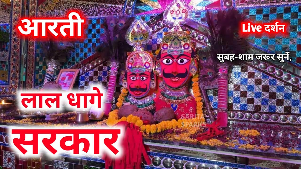 लाल धागे सरकार की आरती आप लोग सुबह शाम रोज जरूर सुने जय श्री लाल धागे सरकार 🙏🙏