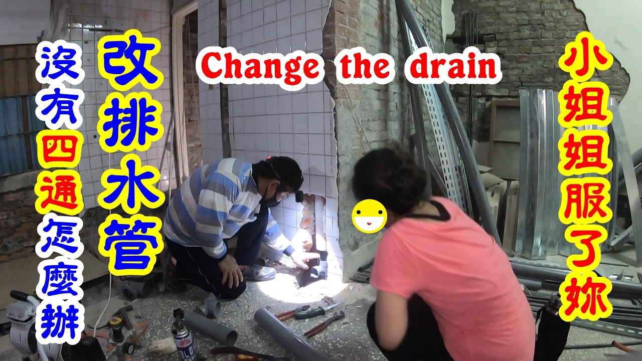 小姐姐，嫌排水管太小，DIY要改大一點，又沒有四通，怎麼改。Change the drain