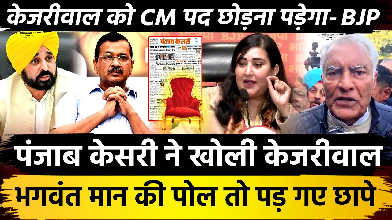 पंजाब केसरी ने खोली केजरीवाल Bhagwant Mann की पोल तो पड़ गए छापे Kejriwal को CM पद छोड़ना पड़ेगा BJP