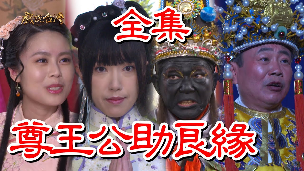 【戲說台灣】尊王公助良緣 全集