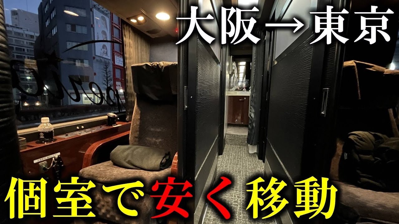 【衝撃】大阪→東京を新幹線より安く