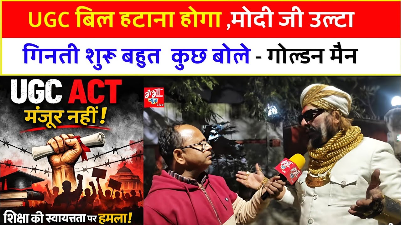 UGC बिल हटाना होगा ,मोदी जी उल्टा गिनती शुरू बहुत  कुछ बोले - गोल्डन मैन