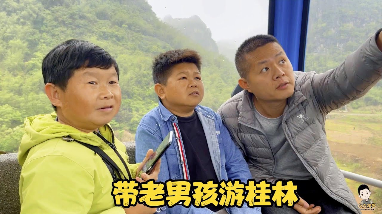 小六帶老男孩遊桂林，先看山再看水，坐纜車緩緩而行美景盡收眼底
