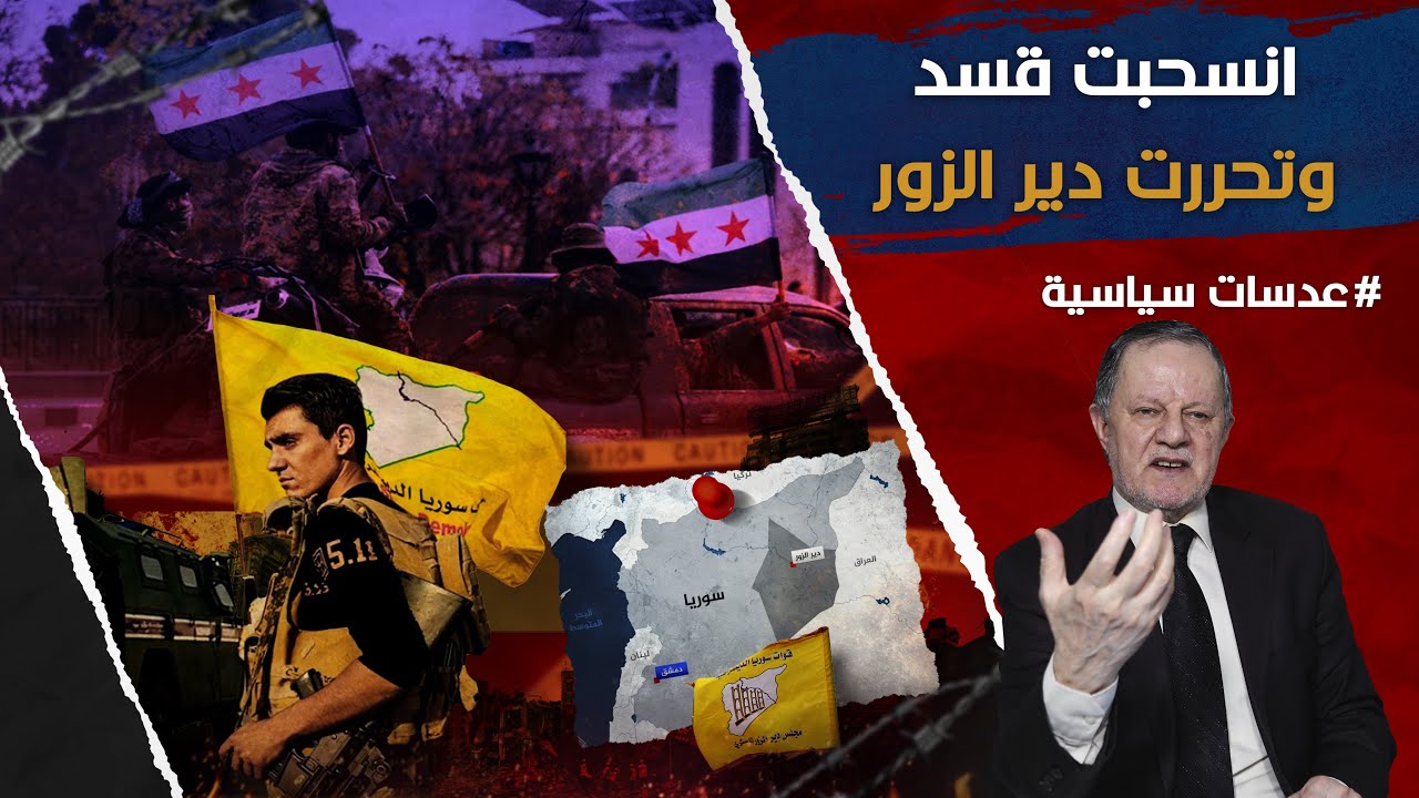 انسحبت قسد وتحررت دير الزور • قرار ٢٢٥٤ ينتظر سوريا وقسد شرق الفرات والافراح تعم دير الزور
