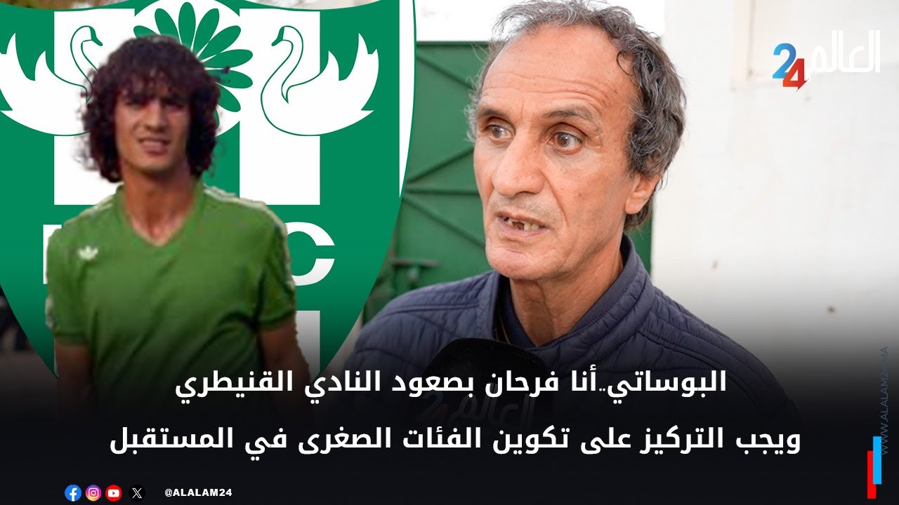 البوساتي..أنا فرحان بصعود النادي القنيطري ويجب التركيز على تكوين الفئات الصغرى في المستقبل