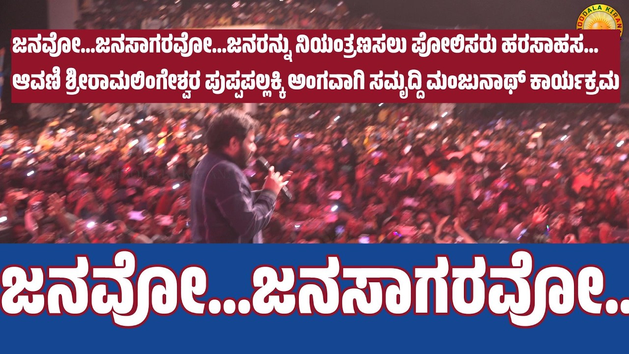 MOODALAKIRANA ಜನವೋ.ಜನಸಾಗರವೋ..ಜನರನ್ನು ನಿಯಂತ್ರಣಸಲು ಪೋಲಿಸರು ಹರಸಾಹಸ.ಆವಣಿ ಶ್ರೀರಾಮಲಿಂಗೇಶ್ವರ ಪುಪ್ಪಪಲ್ಲಕ್ಕಿ